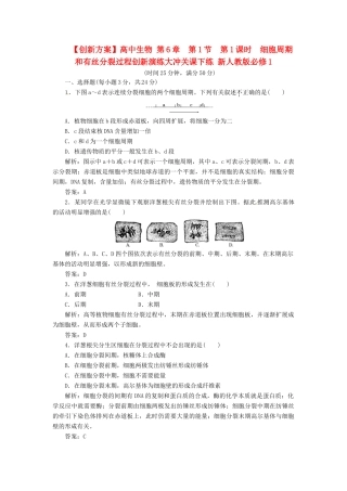 高中生物 第6章  第1节  第1课时  细胞周期和有丝分裂过程创新演练大冲关课下练 新人教版必修1