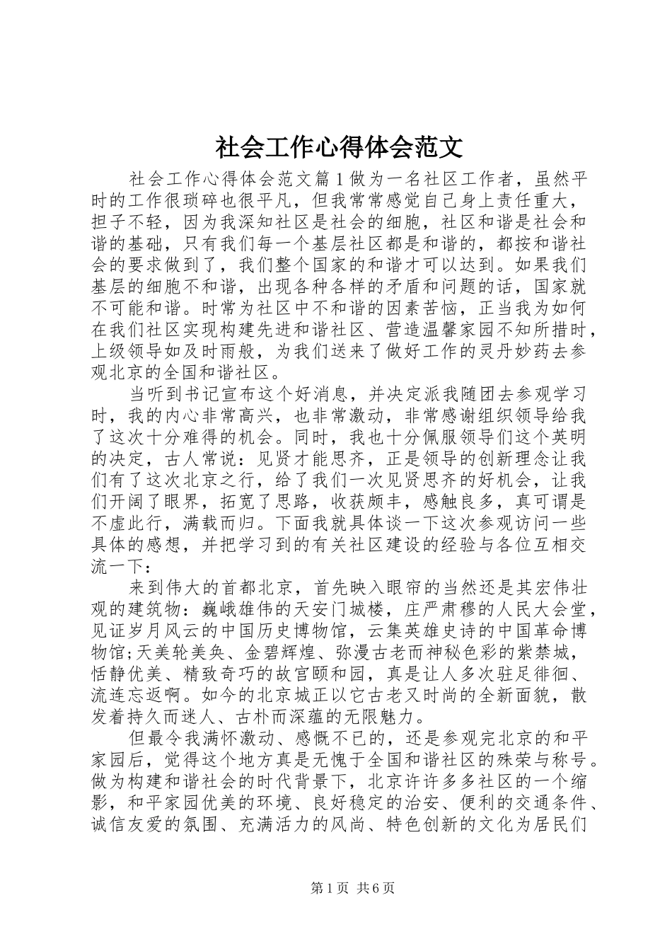 2024年社会工作心得体会范文_第1页