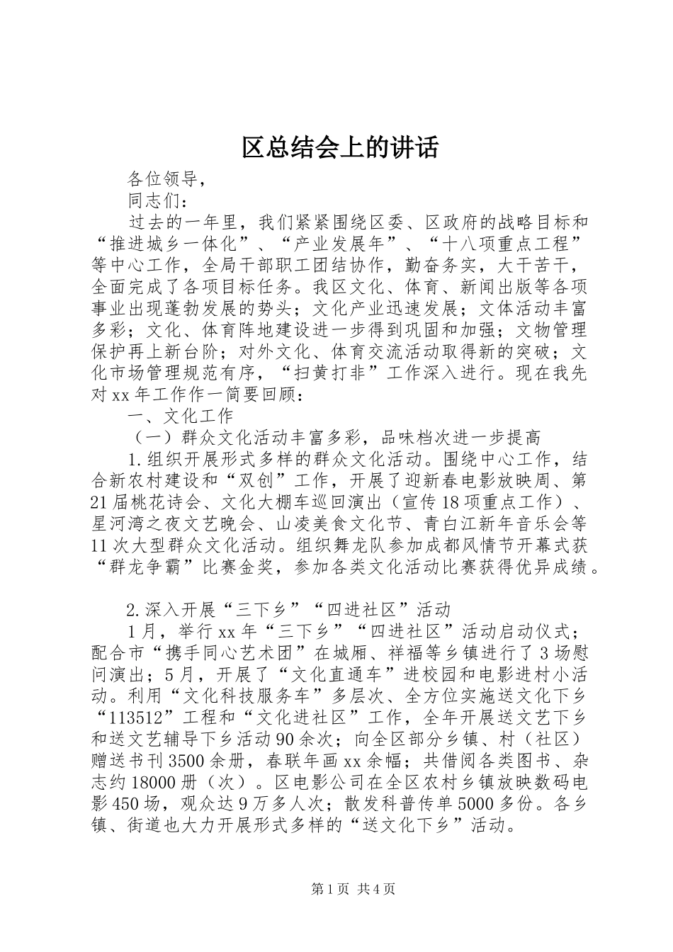 2024年区总结会上的致辞_第1页