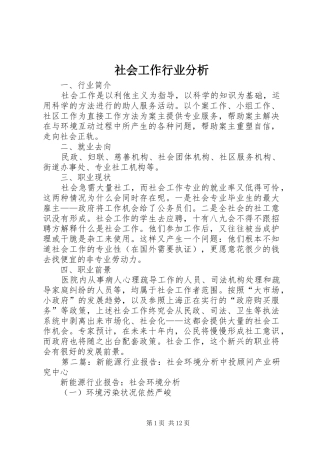 2024年社会工作行业分析