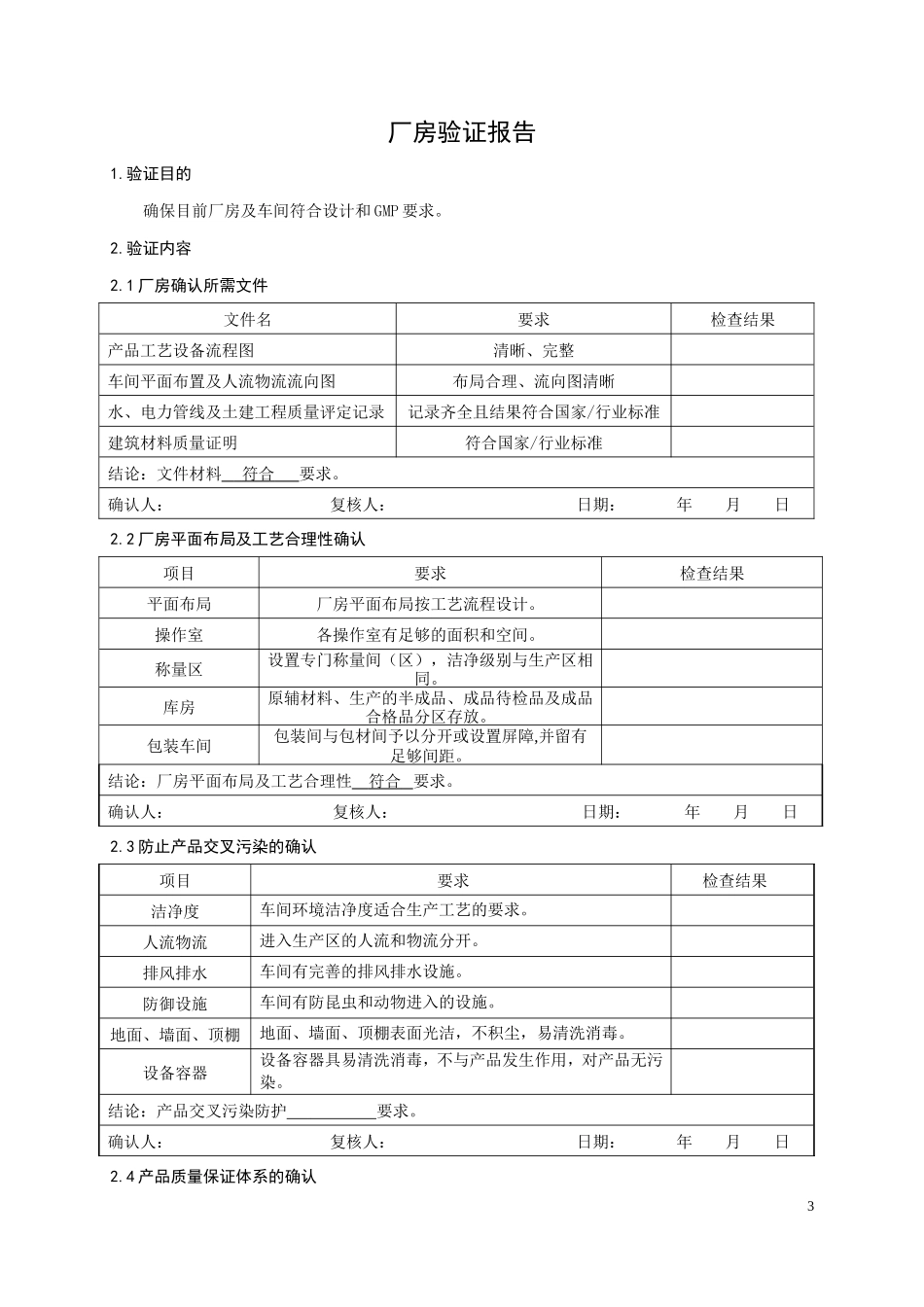 厂房验证报告_第3页