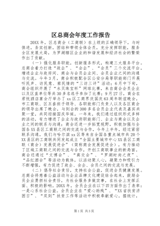 2024年区总商会年度工作报告