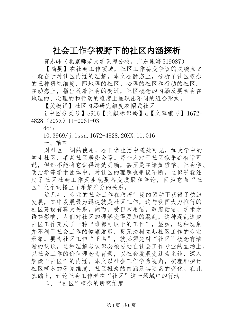 2024年社会工作学视野下的社区内涵探析_第1页