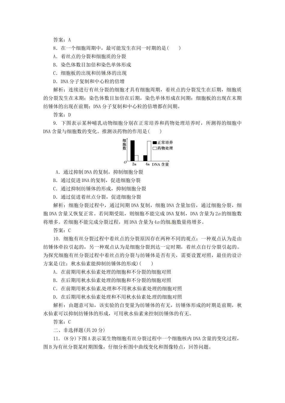 高中生物 第6章  第1节  第2课时 动植物细胞有丝分裂的区别和相关曲线观察根尖分生组织细胞的有丝分裂创新演练大冲关课下练 新人教版必修1_第3页