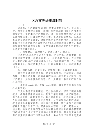 2024年区总支先进事迹材料