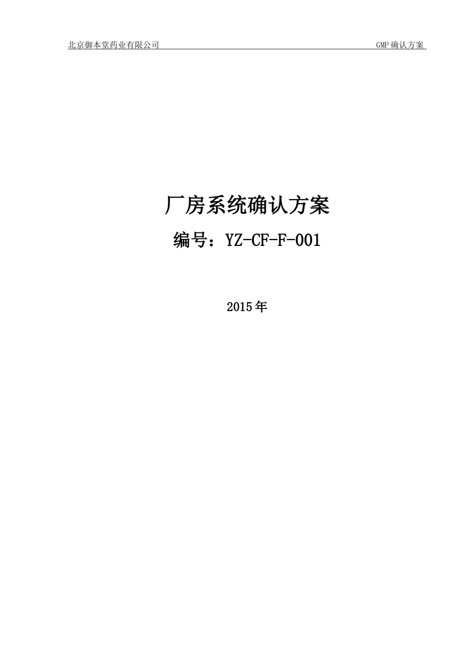 厂房验证方案(DOC)_第1页