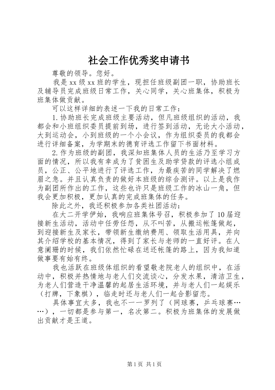 2024年社会工作优秀奖申请书_第1页