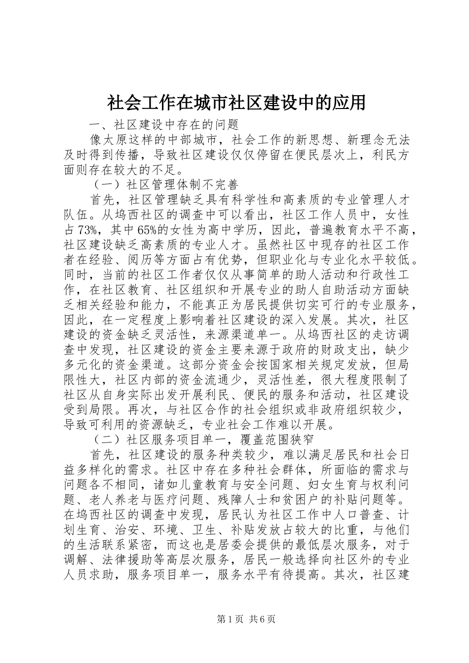 2024年社会工作在城市社区建设中的应用_第1页