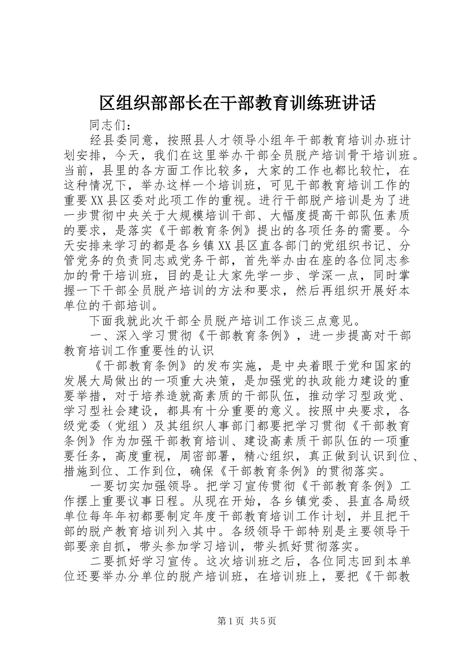 2024年区组织部部长在干部教育训练班致辞_第1页