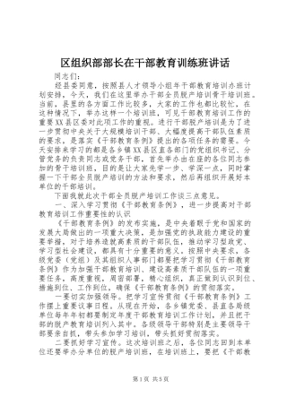2024年区组织部部长在干部教育训练班致辞