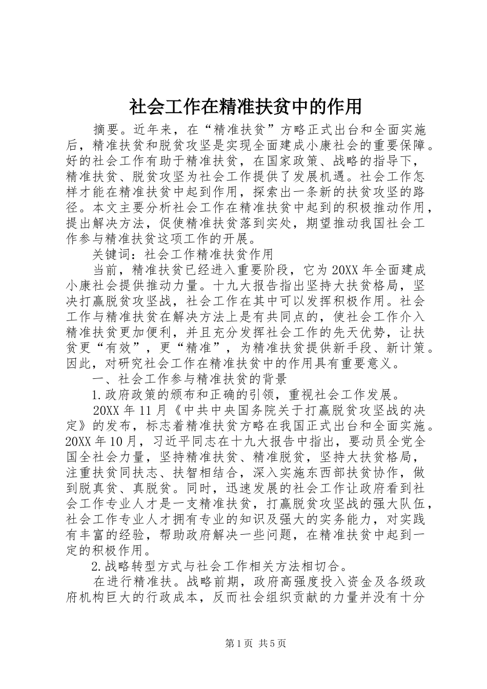 2024年社会工作在精准扶贫中的作用_第1页