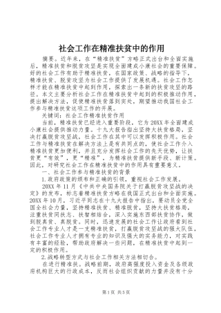 2024年社会工作在精准扶贫中的作用