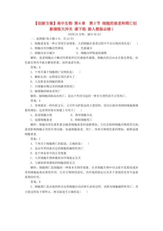 高中生物 第6章  第3节 细胞的衰老和凋亡创新演练大冲关 课下练 新人教版必修1