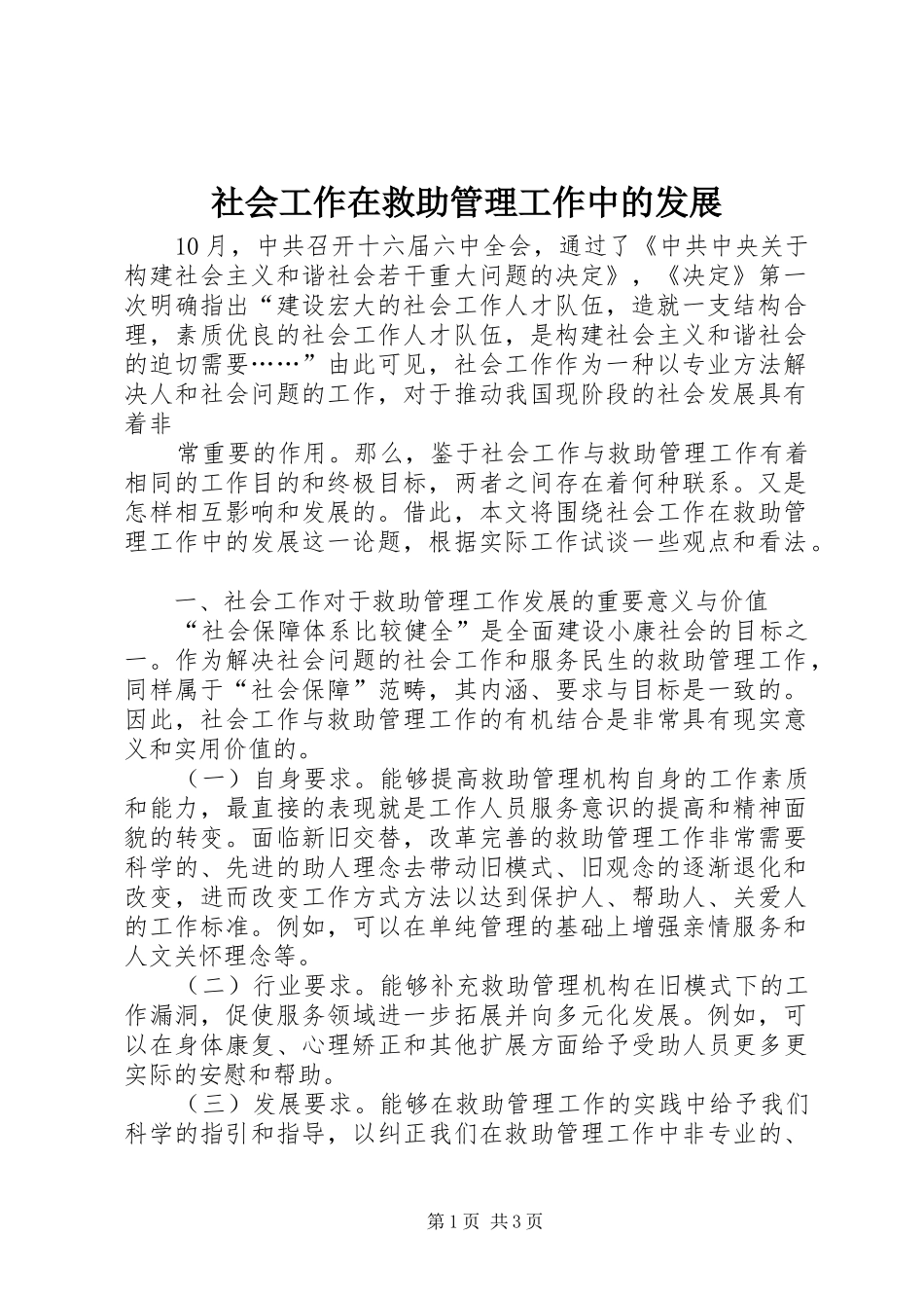 2024年社会工作在救助管理工作中的发展_第1页