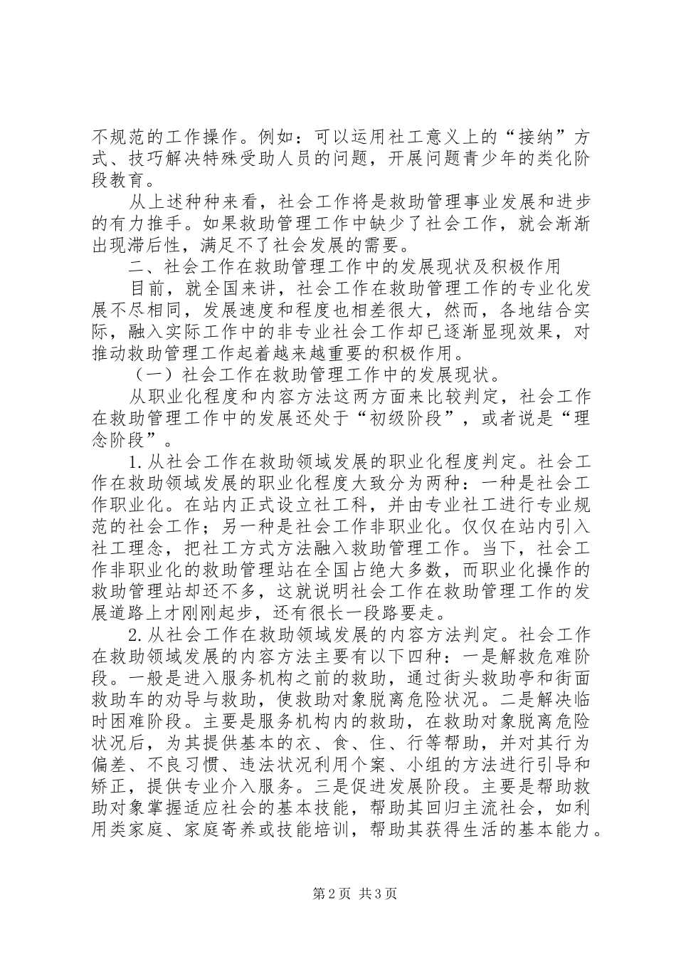2024年社会工作在救助管理工作中的发展_第2页