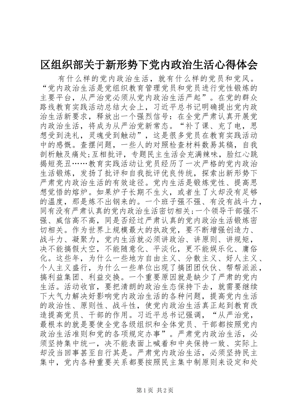2024年区组织部关于新形势下党内政治生活心得体会_第1页