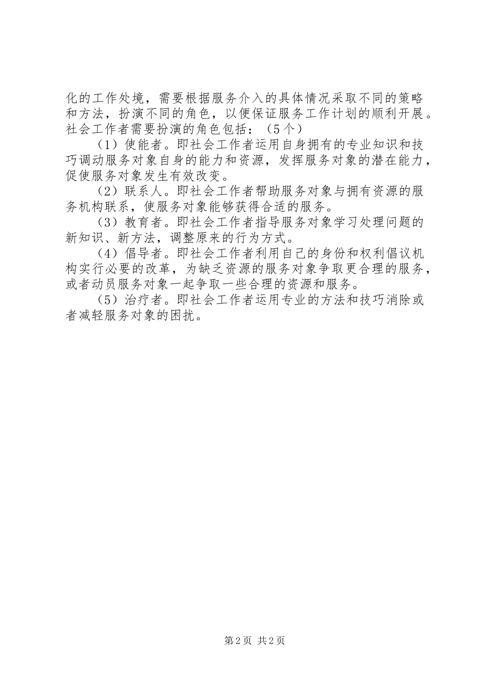 2024年社会工作者工作计划参考范文_第2页