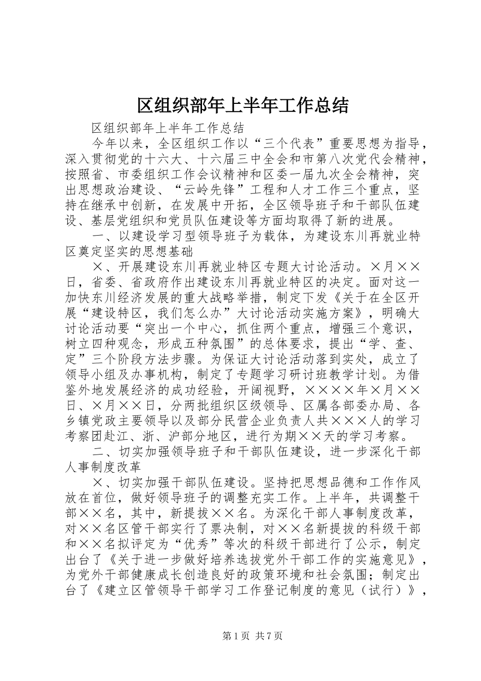 2024年区组织部年上半年工作总结_第1页