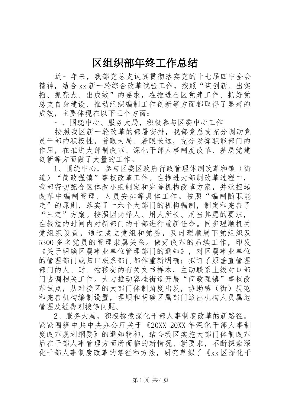 2024年区组织部年终工作总结_第1页