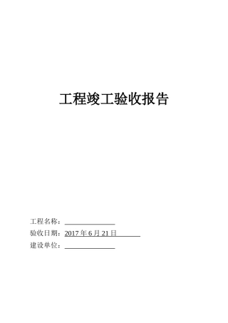 厂房装修工程竣工验收报告