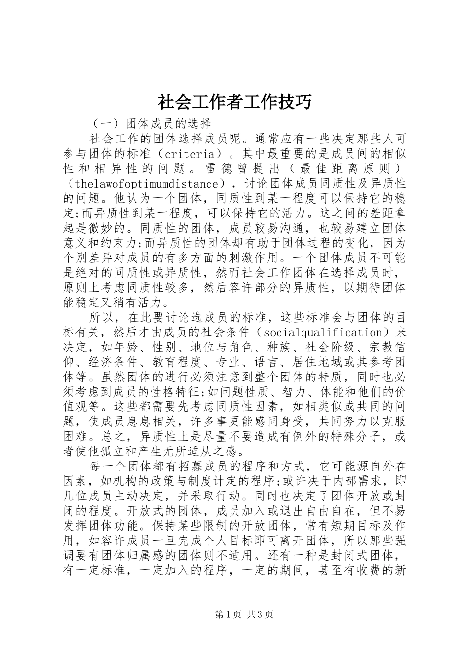 2024年社会工作者工作技巧_第1页
