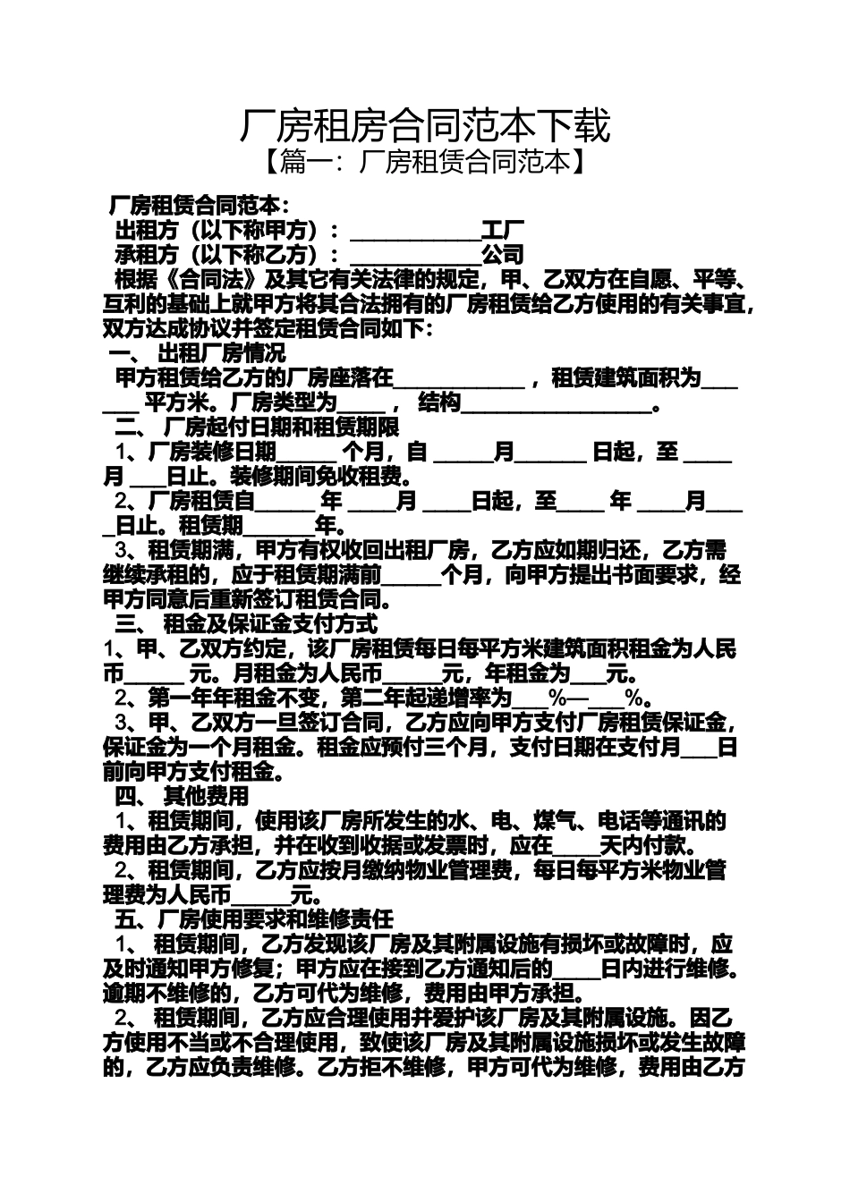 厂房租房合同范本下载_第1页