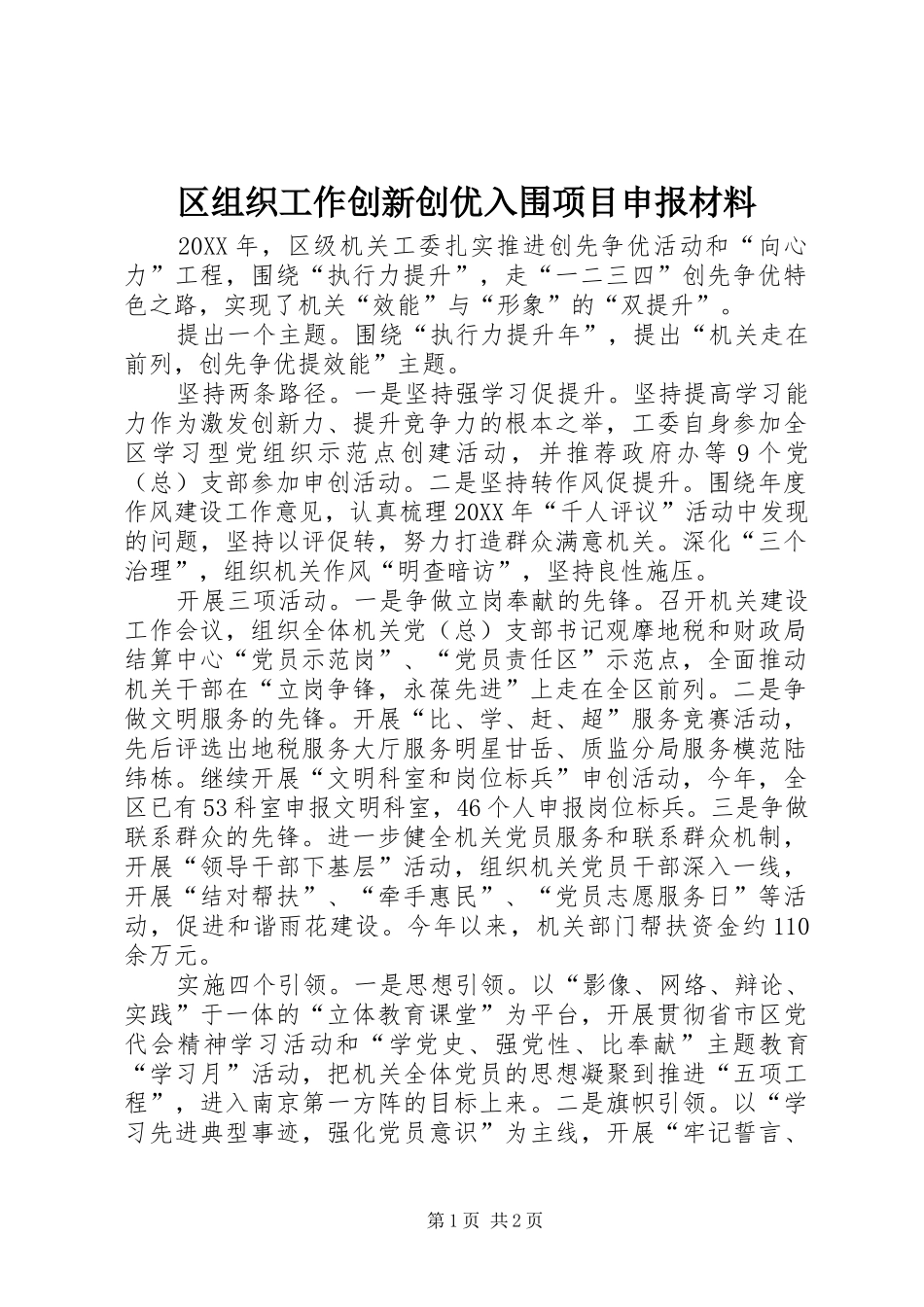 2024年区组织工作创新创优入围项目申报材料_第1页