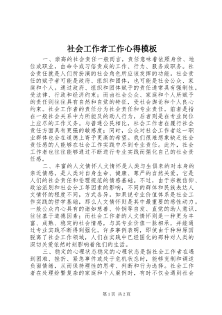2024年社会工作者工作心得模板