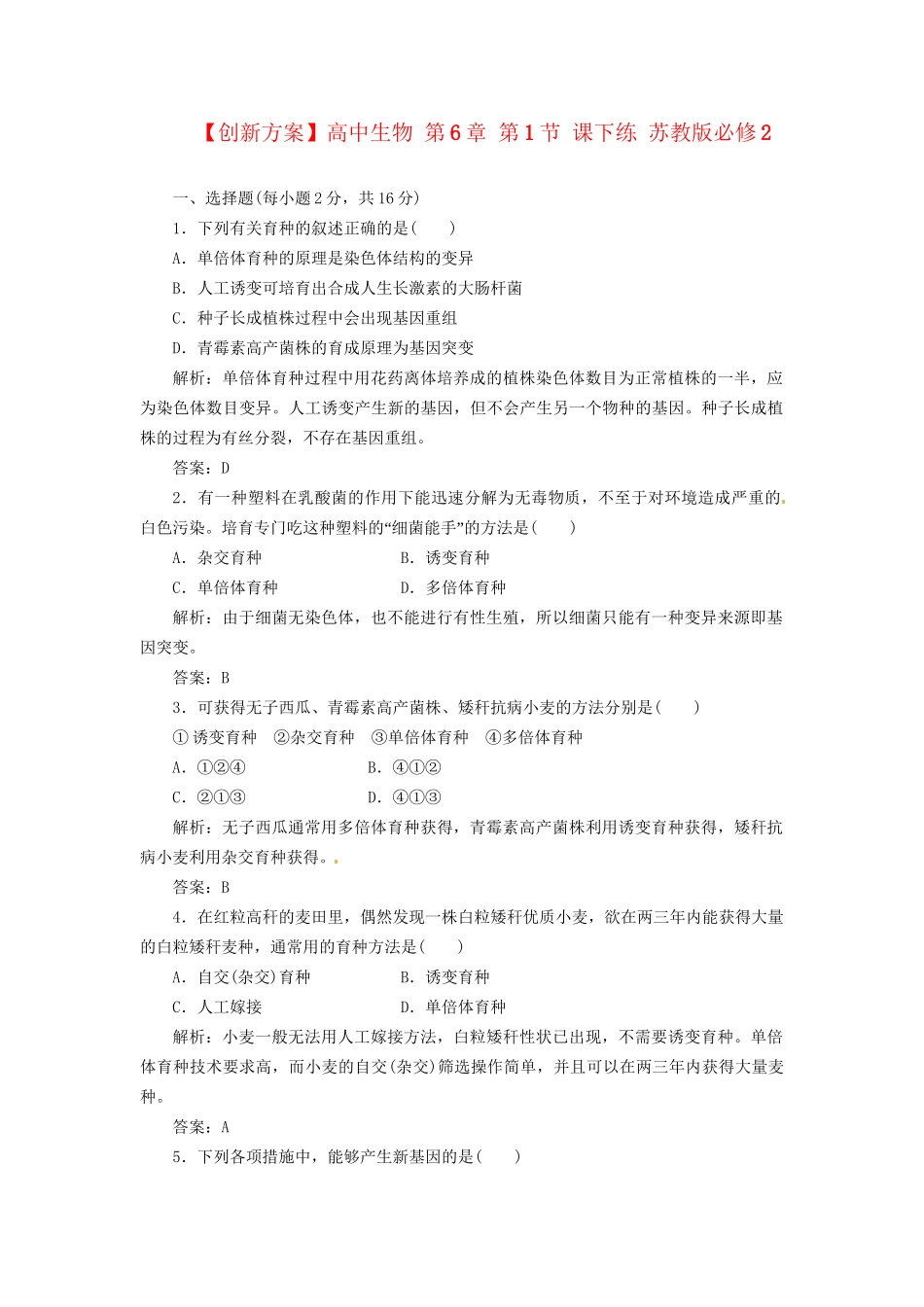 高中生物 第6章 第1节 课下练 苏教版必修2_第1页