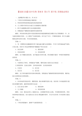 高中生物 第6章 第1节 课下练 苏教版必修2