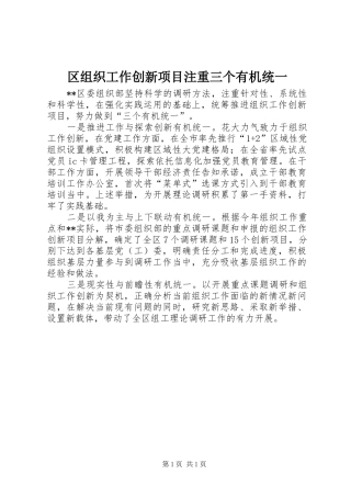 2024年区组织工作创新项目注重三个有机统一