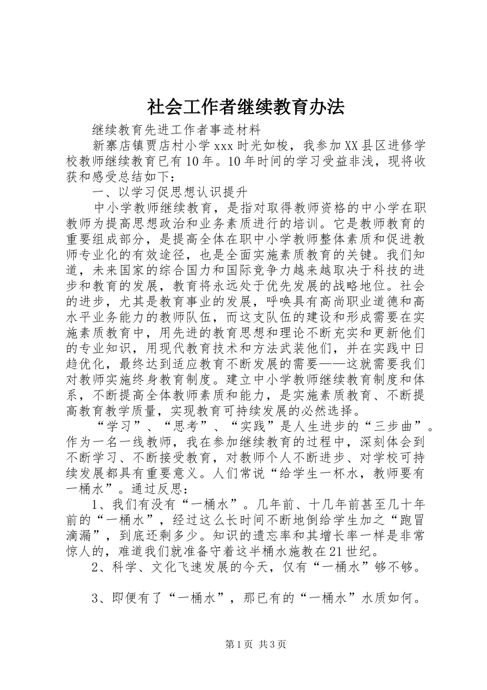 2024年社会工作者继续教育办法_第1页