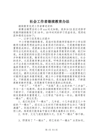 2024年社会工作者继续教育办法