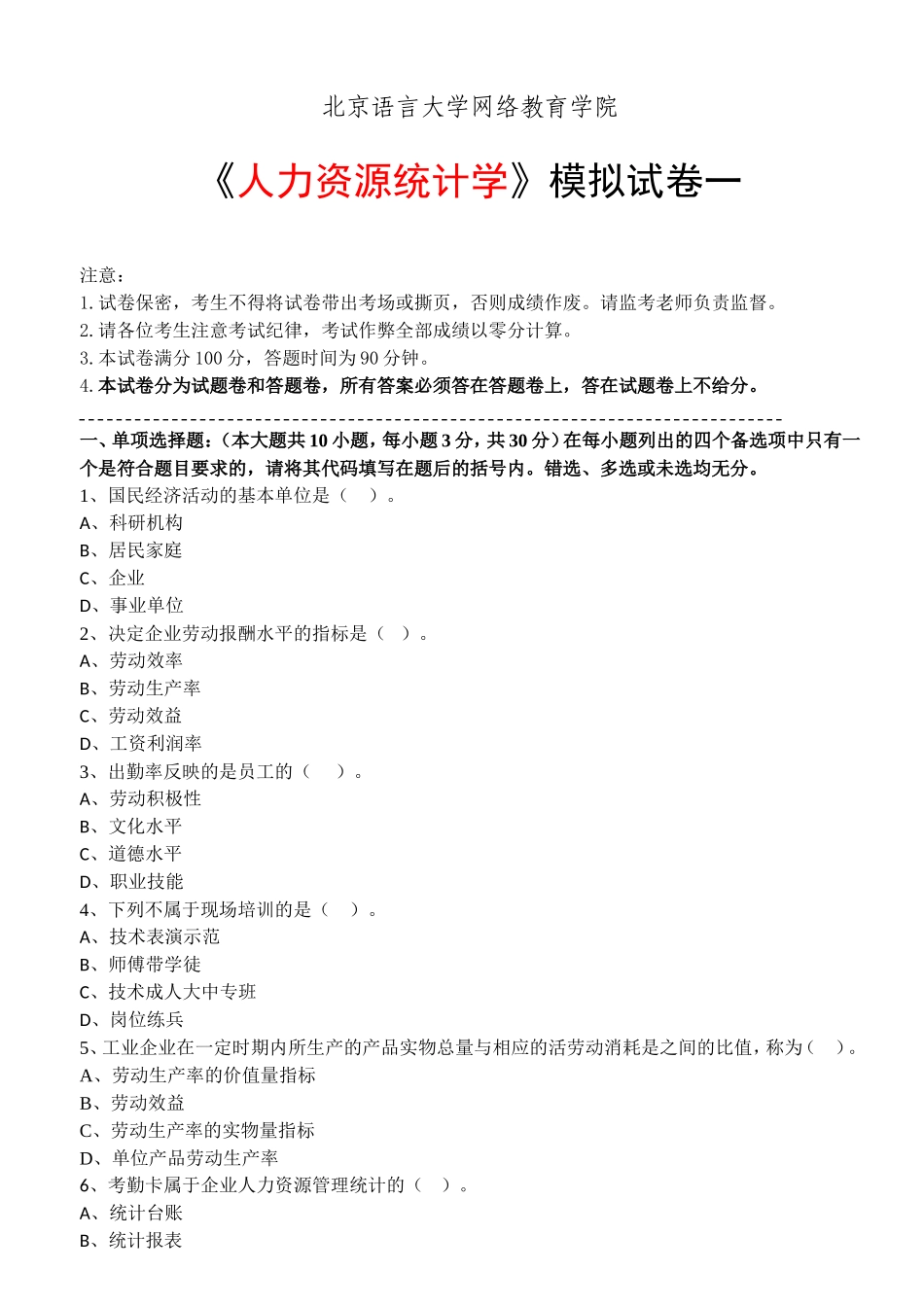 北语1603人力资源统计学模拟试卷和答案_第1页