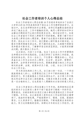 2024年社会工作者培训个人心得总结