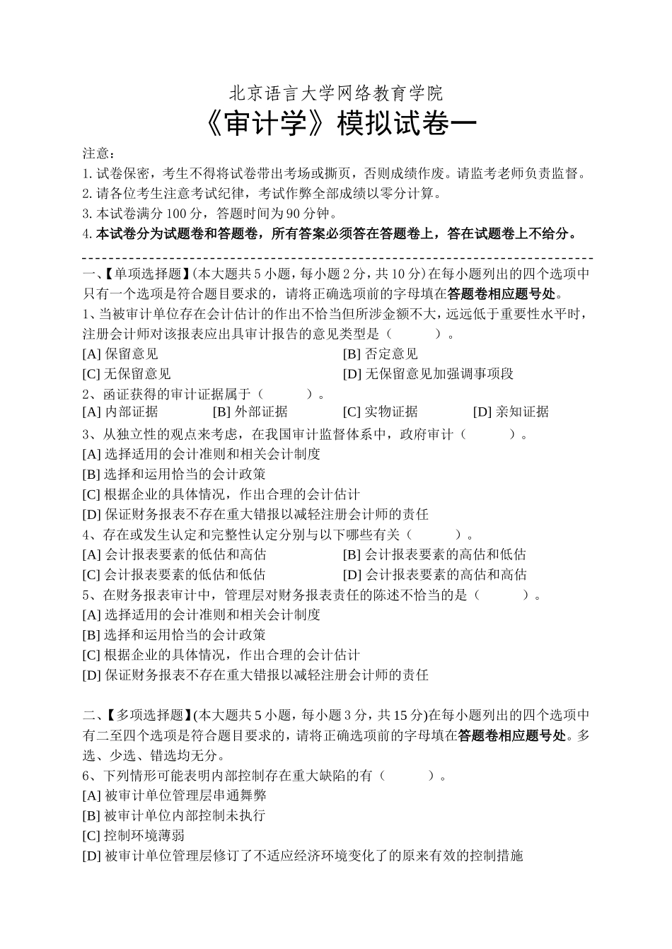 北语1603审计学模拟试卷和答案_第1页