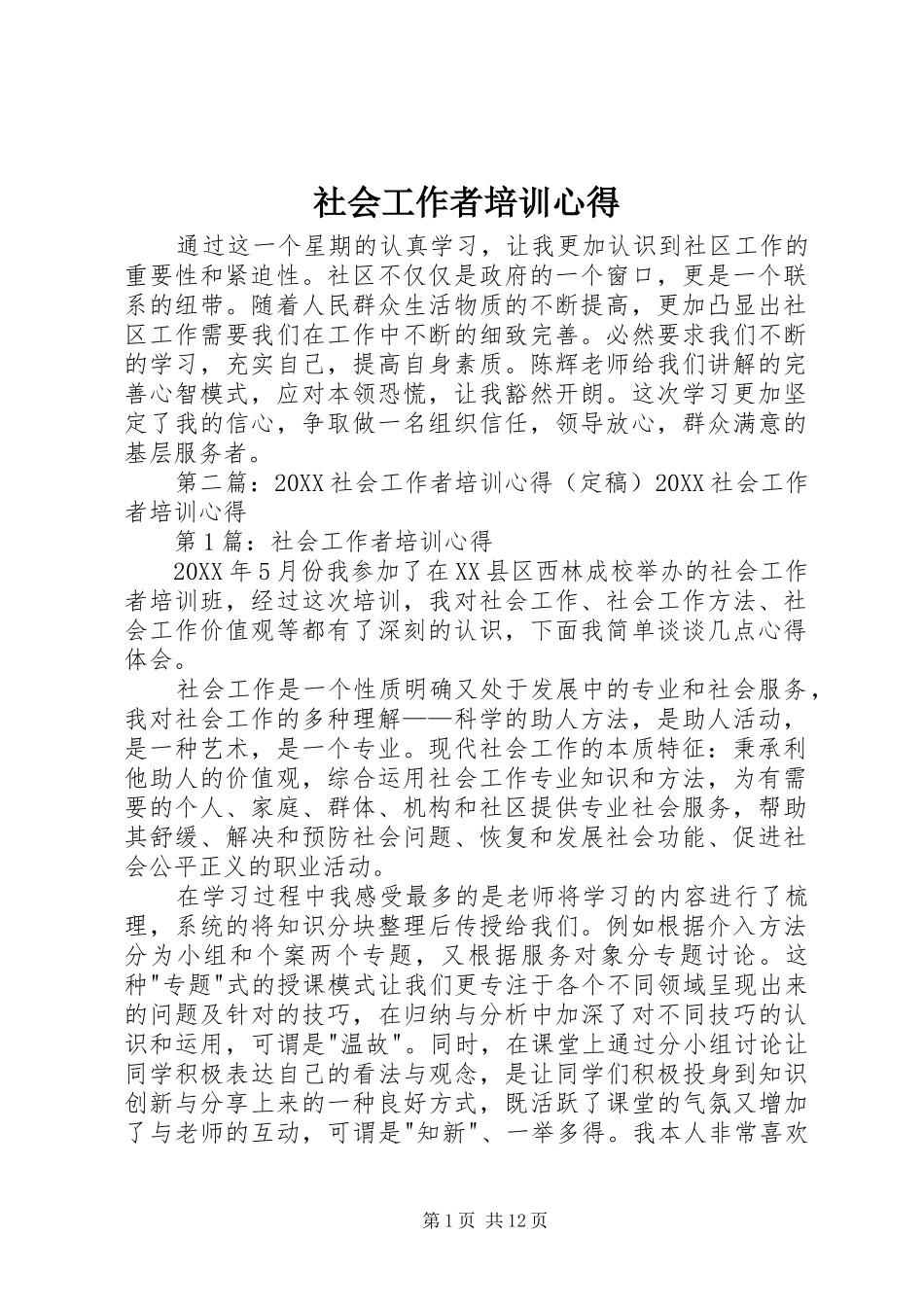 2024年社会工作者培训心得_第1页