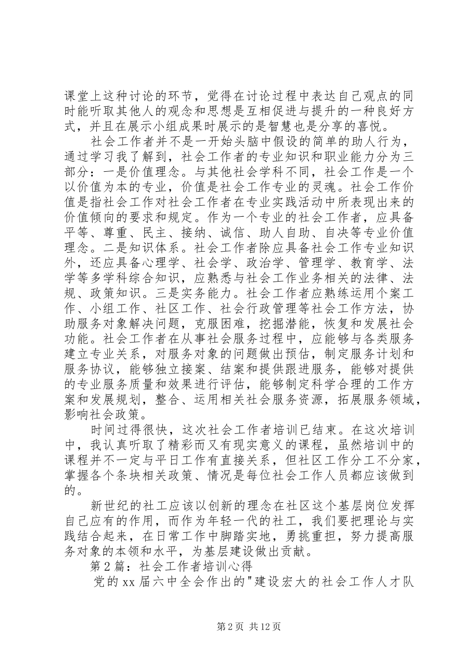 2024年社会工作者培训心得_第2页