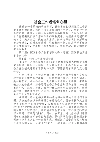 2024年社会工作者培训心得