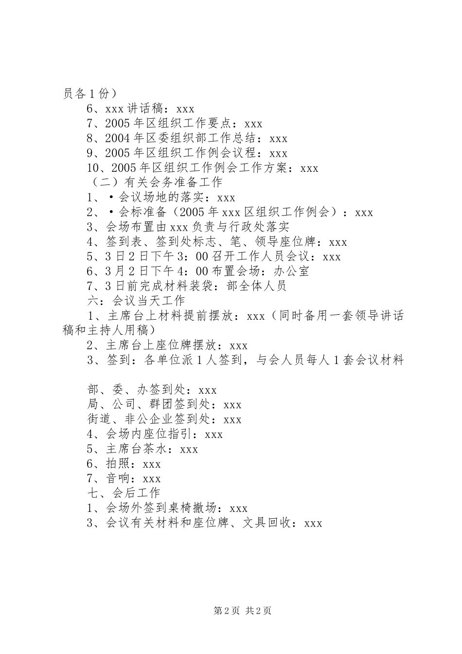 2024年区组织工作例会工作方案方案_第2页