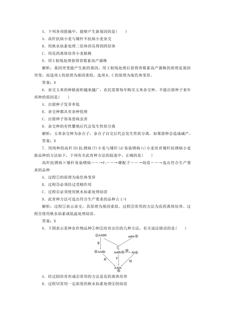 高中生物 第6章 第1节 杂交育种与诱变育种课下练 新人教版必修2_第2页