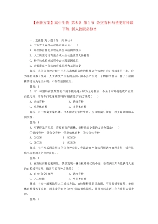 高中生物 第6章 第1节 杂交育种与诱变育种课下练 新人教版必修2