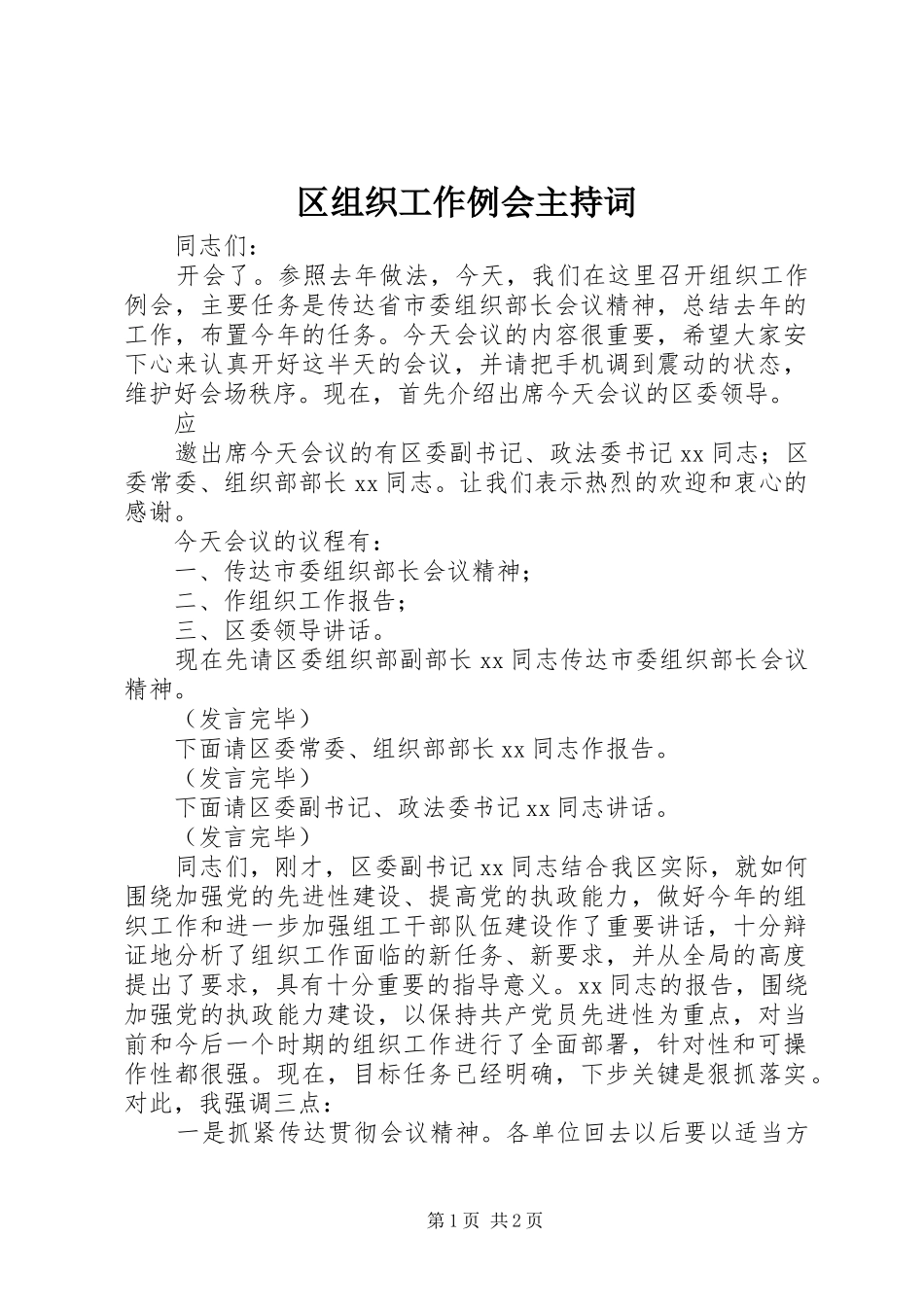 2024年区组织工作例会主持词_第1页