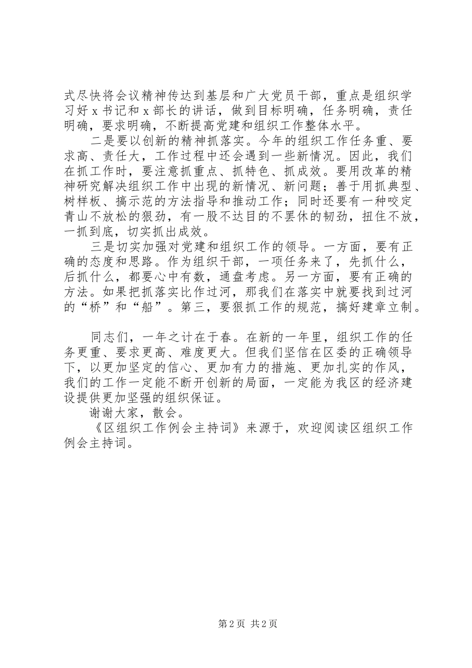 2024年区组织工作例会主持词_第2页