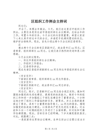 2024年区组织工作例会主持词