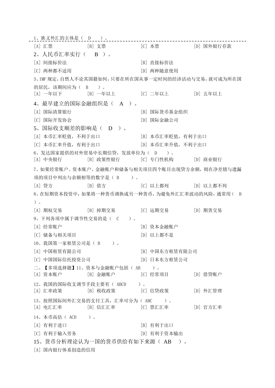 北语2012年国际金融学模拟试卷答案五套_第1页