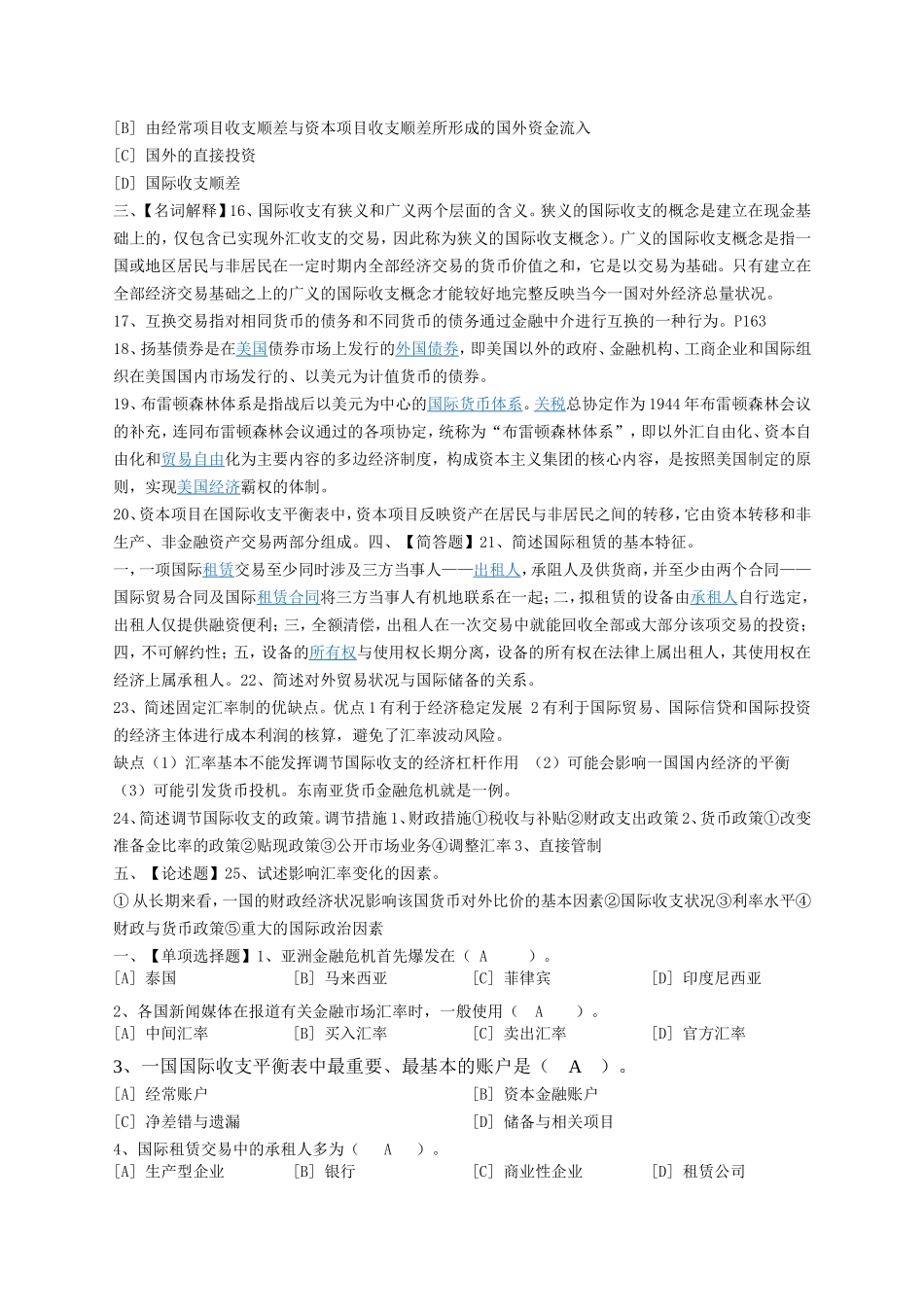 北语2012年国际金融学模拟试卷答案五套_第2页