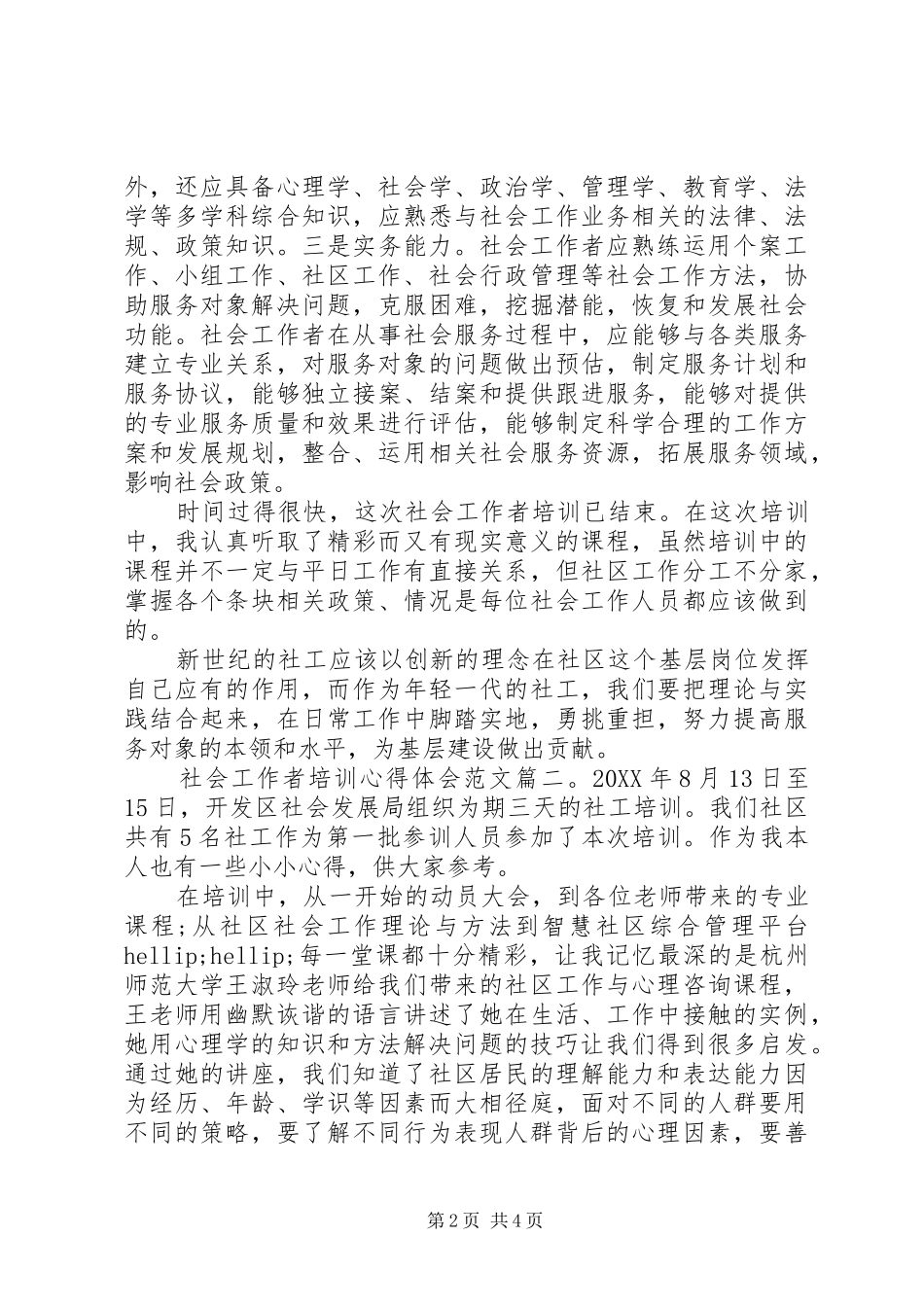 2024年社会工作者培训心得体会范文_第2页