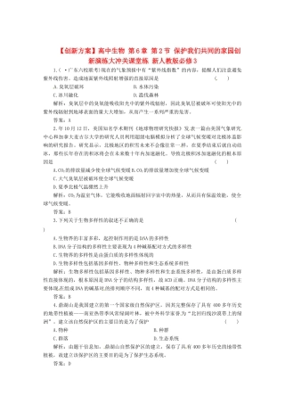 高中生物 第6章 第2节 保护我们共同的家园创新演练大冲关课堂练 新人教版必修3