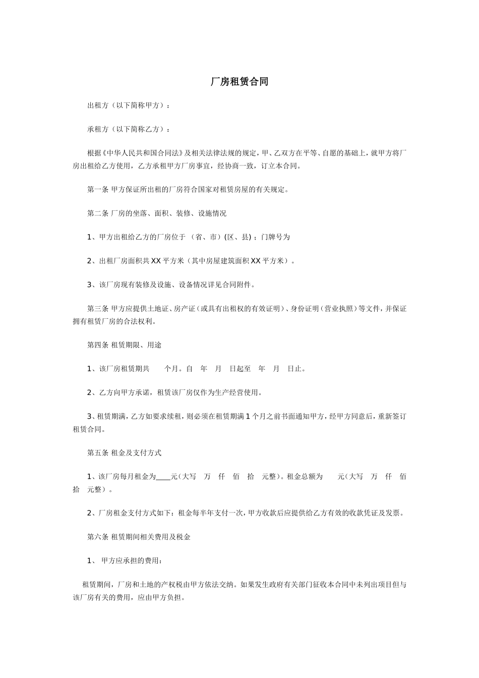 厂房租赁合同(我司为承租方)_第1页